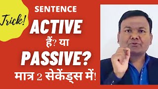 SENTENCE ACTIVE OR PASSIVE? मात्र २ सेकेंडस में / TRICK TO FIND PASSIVE VOICE/