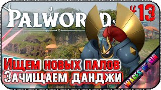 Зачистка данджей для табличек 🐱 Palworld 🐺 СОЛО СТРИМ #13