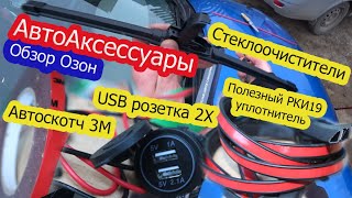 🚙Нужные Авто Аксессуары! 🔧 ОБЗОР. 🔔Зачётная USB розетка 2Х, АвтоСКОТЧ профи, Уплотнитель АнтиШум😊