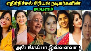 ethir neechal serial actor salary | ethir neechal serial heroine salary|எதிர்நீச்சல்நடிகைகள் சம்பளம்