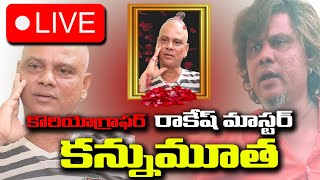 Rakesh Master Passed Away | కొరియోగ్రాఫర్  రాకేష్ మాస్టర్ హఠాత్మరణం | TeaBreakTelugu