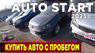 Автосалон в Алматы AutoStart Автомобили с пробегом 2023