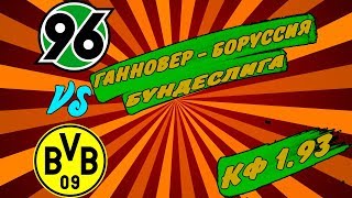 Ганновер-96 – Боруссия / Бундеслига / Прогноз и ставка