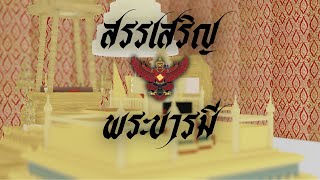 Royal Anthem of Siam | เพลงสรรเสริญพระบารมี [ Roblox Version ] [ Finished ]