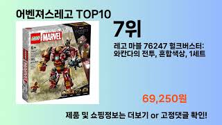 어벤져스레고 Top10