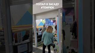 Вот такая засада! Южный город #Темрюк. Центр Батутов