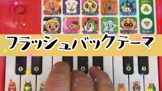 フラッシュバックテーマ♫ネタピアノ編✨