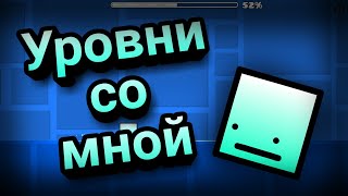 Geometry Dash Уровни со мной на моём сервере GDYT