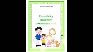 Консультація для батьків:"Роль сім'ї у розвитку мовлення дітей".