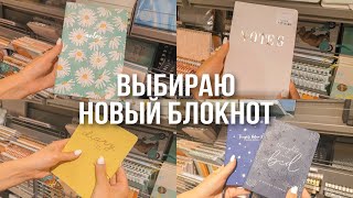 Покупка блокнотов | Покупка канцелярии | Выбираю новый блокнот