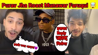 Purav Jha Roast Munawar Faruqui 🤯 | Purav Jha Roast Mc Stan😱 |