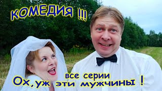 Комедия 1 сезон все серии "Ох , уж эти мужчины" Сезон 1 Comedy " Oh , these men"