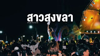 สาวสงขลา - สิงโต นำโชค