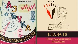 Электромагнитная индукция. Азбука радиолюбителя 15.