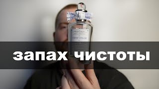 Парфюм с запахом чистоты