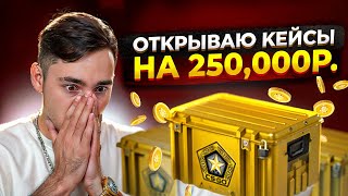 🔴 ОТКРЫТИЕ КЕЙСОВ на 250 ТЫСЯЧ - НЕРЕАЛЬНЫЙ ЗАМЕС на САЙТЕ MYCSGO | МАЙ КС ГО | MYCSGO Промокод