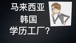 【一分钟】马来西亚是继韩国之后的又一个学历工厂么？中国高校教师团队出现大批马来韩国博士，你怎么看？