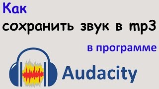 Как СОХРАНИТЬ ЗВУК в формате mp3 в программе AUDACITY. Сохранение аудио в audacity в mp3 формате