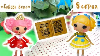 Сериал СКВОЗЬ ВЕКА 8 серия / Кто попал домой? / Финальная серия Лалалупси сериал Lalaloopsy series