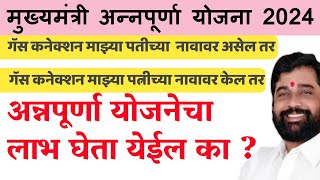 👉गॅस कनेक्शन पुरुष व्यक्तीच्या नावावर आहे?✅ अनपुर्णा योजनेचा लाभ घेता येईल का...!