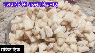 Shakarpara Recipe | हलवाई वाले तरीके से शकरपारा जरूर बनाऐ | Shakkarpara | How to make Shakarpara |