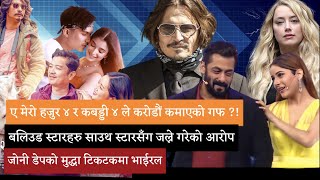 ए मेरो हजुर ४ र कबड्डी ४ ले करोडौं कमाएको कुरा कति सत्य कति झुट - EntertainmentQ