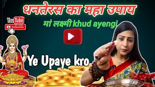 Dhanteras ka Mha Upaye💰 // Ma lakshmi khud atti h 😱// Ye upaye krleyoh //💯 BhawnaUpadhyay