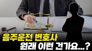 [음주운전 재판] 음주운전 변호사 선임 실패하지 않는 법! ‘이런’ 변호사 선임하세요.