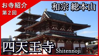 【お寺紹介２】四天王寺・大阪（日本仏法最初の官寺）－和宗 総本山－ 8分でお寺を案内します。