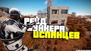 Зарейдили бункер Испанцев в Rust/Раст