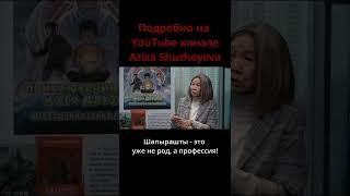 Ролик про род шапырашты | #shorts