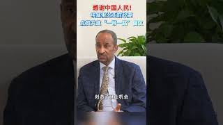 “We are very grateful for the Chinese and the BRI.” #AGlimpseOfChina #China #Ethiopia