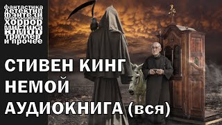 Стивен Кинг - "Немой", рассказ 2007 года | АУДИОКНИГА полностью