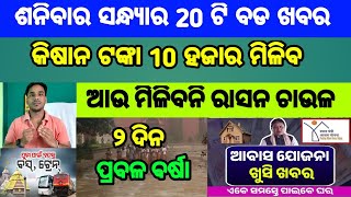 Mohan Majhi new scheme in odisha||today evening news||Govt Announced BIG News