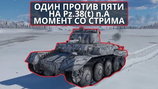 ОДИН против ПЯТИ на Pz.38 (t) n.A. - момент со стрима #warthunder