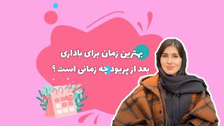 ▫️بهترین زمان برای باداری بعد از پریود چه زمانی است❔