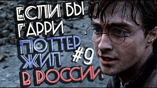 Если бы Гарри Поттер жил в России #9 [Переозвучка, смешная озвучка, пародия]