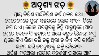 🌻ଅଦୃଶ୍ୟ ଝଡ଼🌻ଏକ ସୁନ୍ଦର କାହାଣୀ || #Hearttouchingstory #StorywithAnita #Odiastory