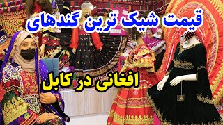 گزارش ویژه از جدید ترین لباس های کندی افغانی در سطح افغانستان