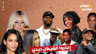 13 من المشاهير يكشفون أسرار خطيرة عن P Diddy ويحذرون من التعامل معه!