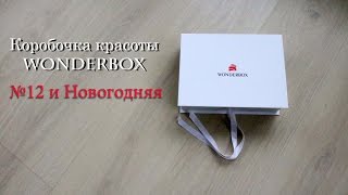 Коробочка красоты Wonderbox №12 и Новогодняя