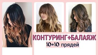 CONTOURING. КОНТУРИНГ + БАЛАЯЖ. 10 +10 прядей. Модные техники окрашивания волос 2021года