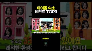 걸그룹 여자아이돌 숙소 레전드 TOP3 | 트리플에스, 아이브, 오마이걸