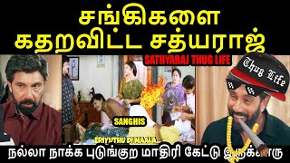 சங்கிகளை கதறவிட்ட சத்யராஜ் I SATHYARAJ THUG LIFE #sathyarajspeech #ThozharCheguevera #kptroll #bjp