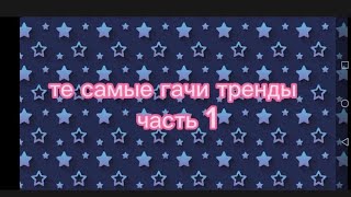 те самые гачи тренды часть 1 🤣 #гачалайф