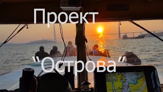 Проект  "Острова" Лиги ходьбы "Женьшень"