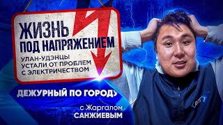 Улан-удэнцы устали от проблем с электричеством | ДПГ. Неделя