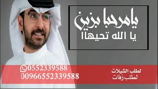 زفه جديد 2024 يا مرحبا بزين يا الله حياه اد حمد الدوسري