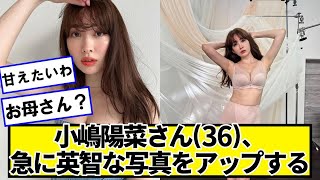 小嶋陽菜さん(36)、急に中日英智な写真をアップする【ネットの反応】#美女bra