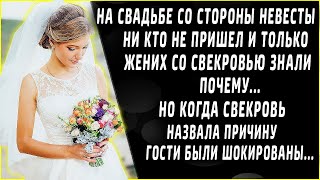 На свадьбе со стороны невесты никто не пришел, и только жених со свекровью знали почему.